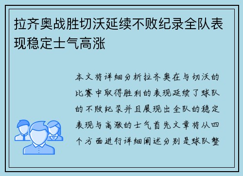 拉齐奥战胜切沃延续不败纪录全队表现稳定士气高涨