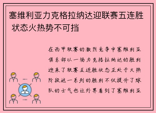 塞维利亚力克格拉纳达迎联赛五连胜 状态火热势不可挡