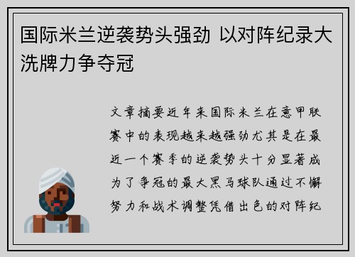 国际米兰逆袭势头强劲 以对阵纪录大洗牌力争夺冠