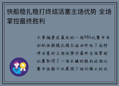 快船稳扎稳打终结活塞主场优势 全场掌控最终胜利