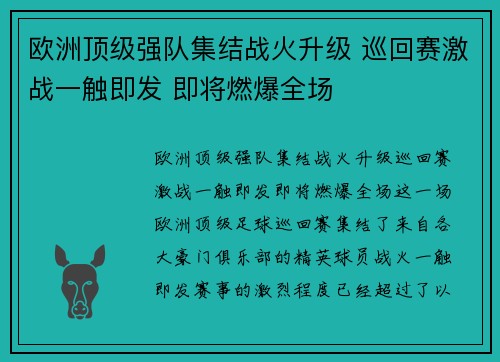 欧洲顶级强队集结战火升级 巡回赛激战一触即发 即将燃爆全场