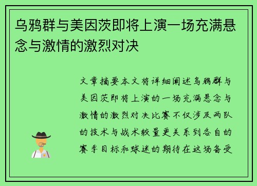 乌鸦群与美因茨即将上演一场充满悬念与激情的激烈对决