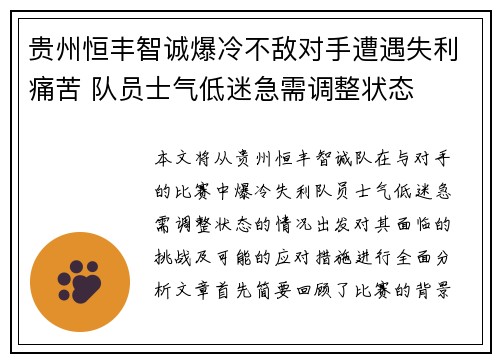 贵州恒丰智诚爆冷不敌对手遭遇失利痛苦 队员士气低迷急需调整状态