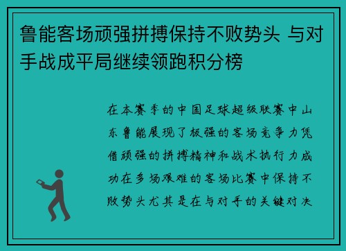 鲁能客场顽强拼搏保持不败势头 与对手战成平局继续领跑积分榜