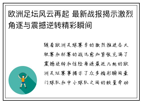 欧洲足坛风云再起 最新战报揭示激烈角逐与震撼逆转精彩瞬间