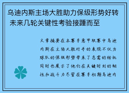 乌迪内斯主场大胜助力保级形势好转 未来几轮关键性考验接踵而至