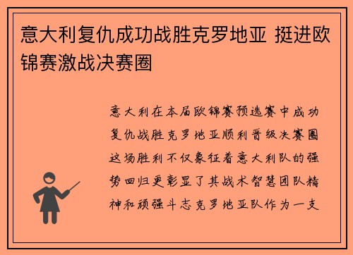 意大利复仇成功战胜克罗地亚 挺进欧锦赛激战决赛圈