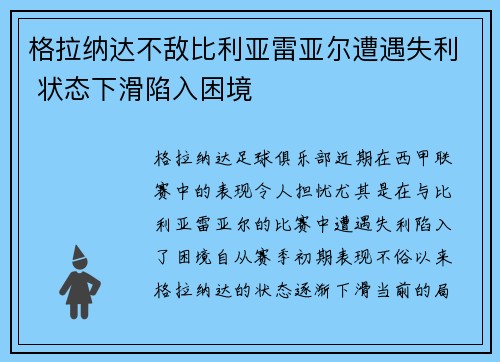 格拉纳达不敌比利亚雷亚尔遭遇失利 状态下滑陷入困境