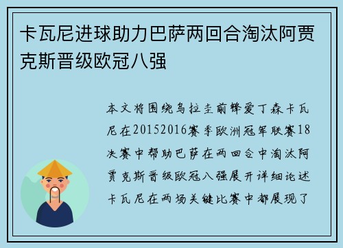 卡瓦尼进球助力巴萨两回合淘汰阿贾克斯晋级欧冠八强