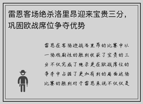 雷恩客场绝杀洛里昂迎来宝贵三分，巩固欧战席位争夺优势