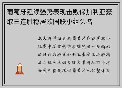 葡萄牙延续强势表现击败保加利亚豪取三连胜稳居欧国联小组头名