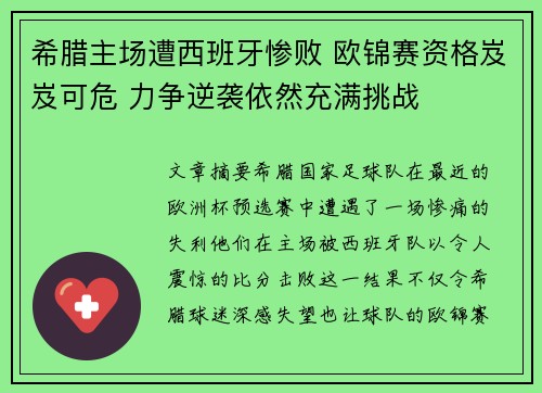 希腊主场遭西班牙惨败 欧锦赛资格岌岌可危 力争逆袭依然充满挑战