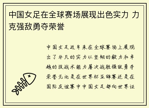 中国女足在全球赛场展现出色实力 力克强敌勇夺荣誉