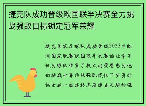 捷克队成功晋级欧国联半决赛全力挑战强敌目标锁定冠军荣耀