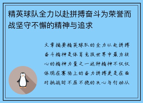 精英球队全力以赴拼搏奋斗为荣誉而战坚守不懈的精神与追求