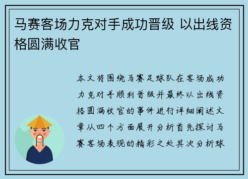 马赛客场力克对手成功晋级 以出线资格圆满收官