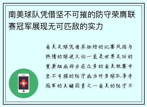 南美球队凭借坚不可摧的防守荣膺联赛冠军展现无可匹敌的实力