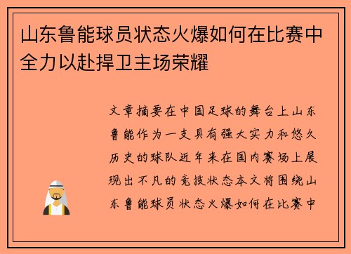 山东鲁能球员状态火爆如何在比赛中全力以赴捍卫主场荣耀