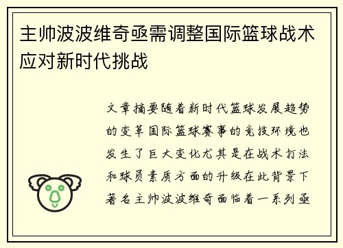 主帅波波维奇亟需调整国际篮球战术应对新时代挑战