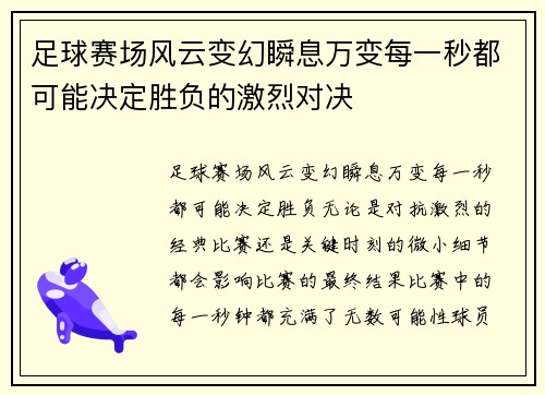 足球赛场风云变幻瞬息万变每一秒都可能决定胜负的激烈对决