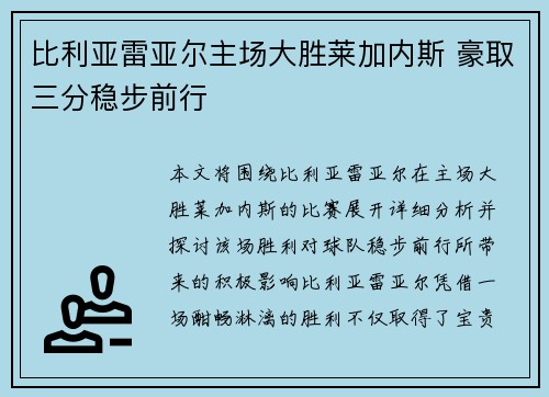 比利亚雷亚尔主场大胜莱加内斯 豪取三分稳步前行