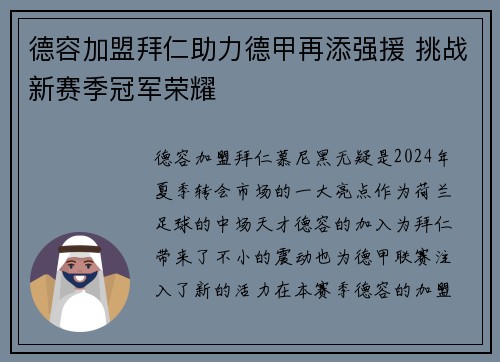德容加盟拜仁助力德甲再添强援 挑战新赛季冠军荣耀
