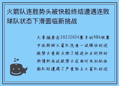 火箭队连胜势头被快船终结遭遇连败球队状态下滑面临新挑战