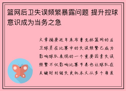 篮网后卫失误频繁暴露问题 提升控球意识成为当务之急