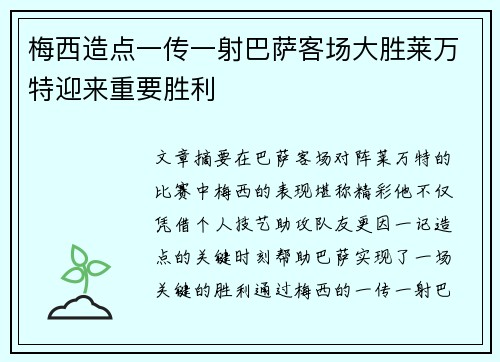 梅西造点一传一射巴萨客场大胜莱万特迎来重要胜利