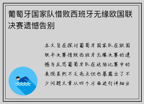 葡萄牙国家队惜败西班牙无缘欧国联决赛遗憾告别