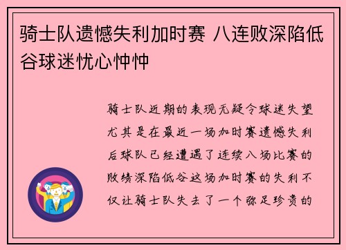 骑士队遗憾失利加时赛 八连败深陷低谷球迷忧心忡忡