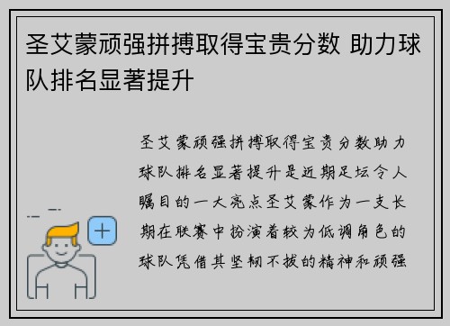 圣艾蒙顽强拼搏取得宝贵分数 助力球队排名显著提升