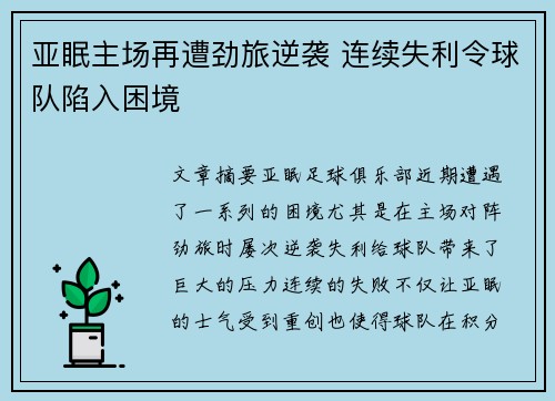 亚眠主场再遭劲旅逆袭 连续失利令球队陷入困境