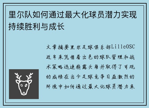 里尔队如何通过最大化球员潜力实现持续胜利与成长