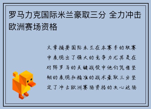 罗马力克国际米兰豪取三分 全力冲击欧洲赛场资格