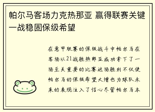 帕尔马客场力克热那亚 赢得联赛关键一战稳固保级希望
