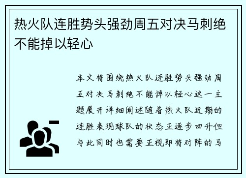 热火队连胜势头强劲周五对决马刺绝不能掉以轻心