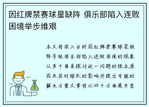 因红牌禁赛球星缺阵 俱乐部陷入连败困境举步维艰