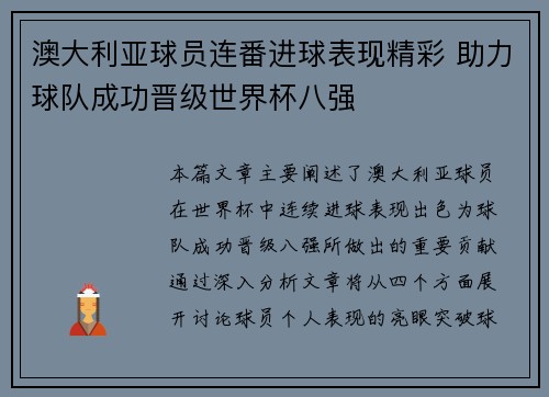 澳大利亚球员连番进球表现精彩 助力球队成功晋级世界杯八强
