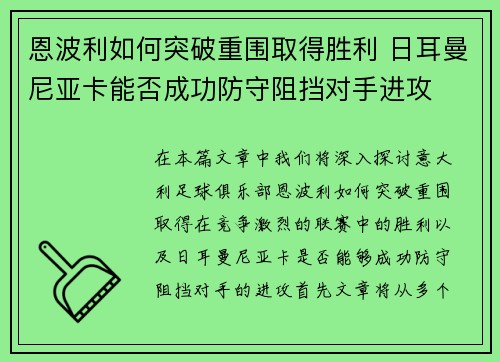 恩波利如何突破重围取得胜利 日耳曼尼亚卡能否成功防守阻挡对手进攻