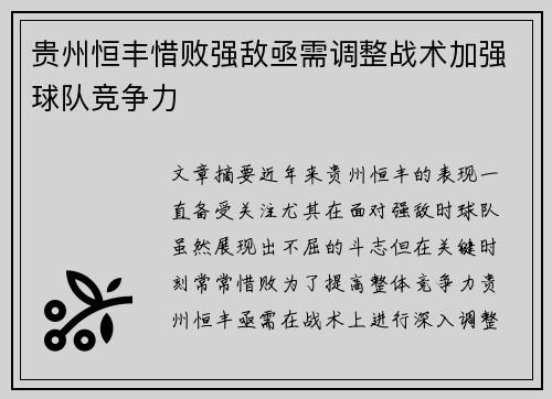 贵州恒丰惜败强敌亟需调整战术加强球队竞争力
