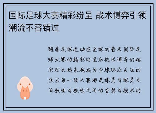国际足球大赛精彩纷呈 战术博弈引领潮流不容错过