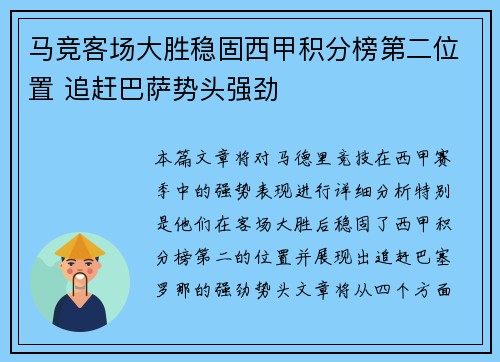 马竞客场大胜稳固西甲积分榜第二位置 追赶巴萨势头强劲