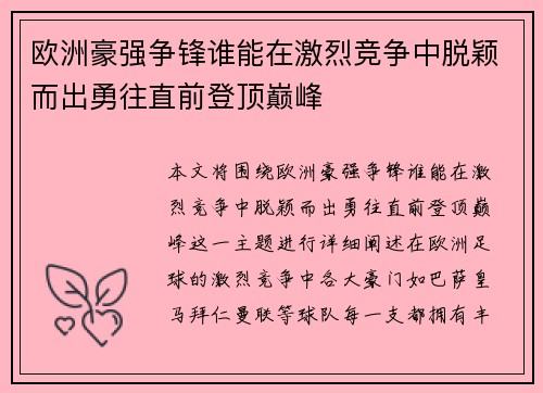 欧洲豪强争锋谁能在激烈竞争中脱颖而出勇往直前登顶巅峰
