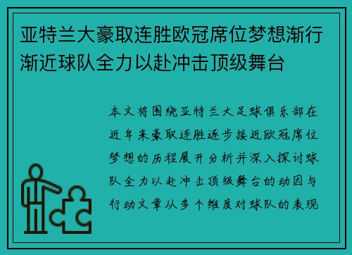 亚特兰大豪取连胜欧冠席位梦想渐行渐近球队全力以赴冲击顶级舞台