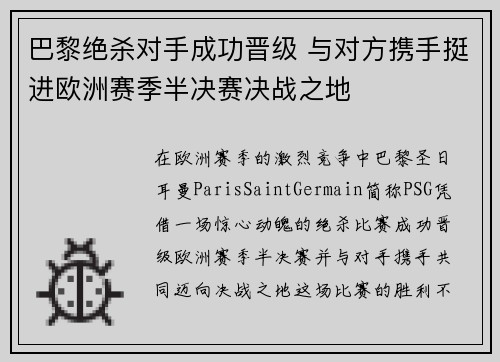 巴黎绝杀对手成功晋级 与对方携手挺进欧洲赛季半决赛决战之地