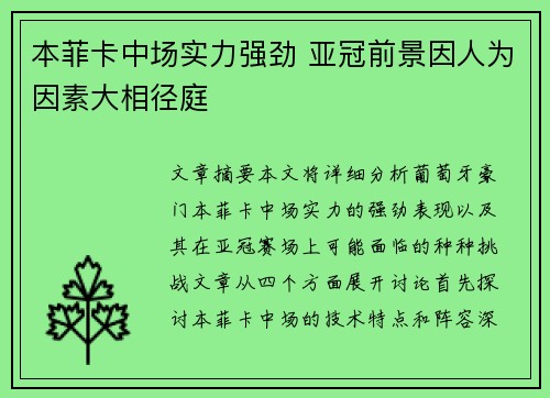 本菲卡中场实力强劲 亚冠前景因人为因素大相径庭