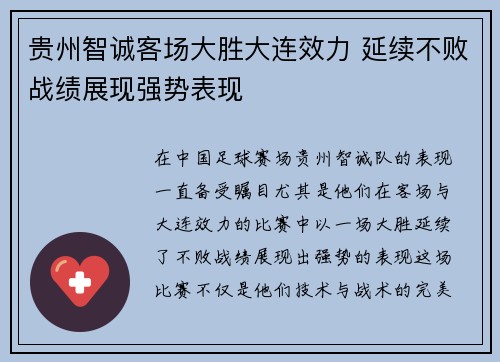 贵州智诚客场大胜大连效力 延续不败战绩展现强势表现