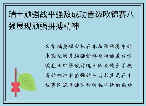 瑞士顽强战平强敌成功晋级欧锦赛八强展现顽强拼搏精神