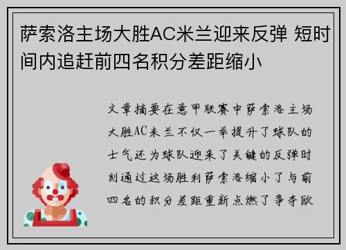 萨索洛主场大胜AC米兰迎来反弹 短时间内追赶前四名积分差距缩小